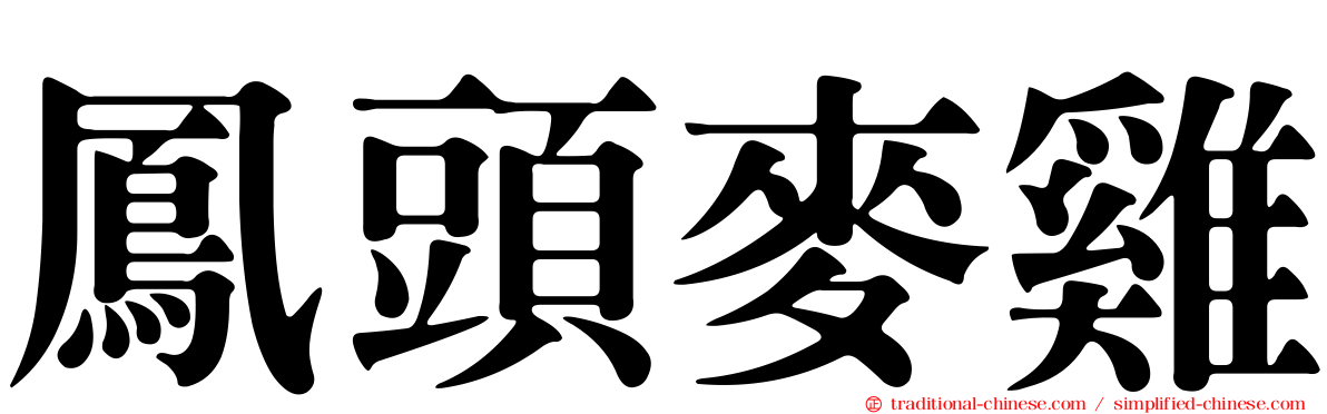 鳳頭麥雞