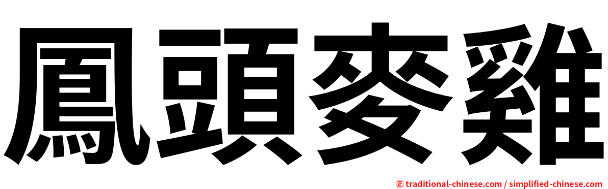 鳳頭麥雞
