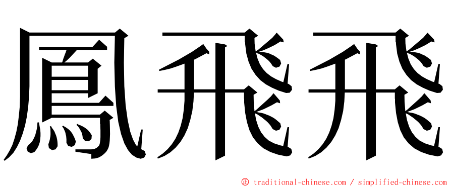 鳳飛飛 ming font