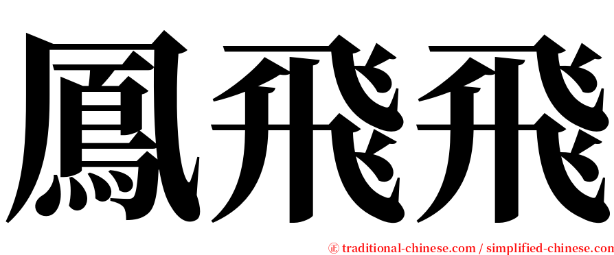 鳳飛飛 serif font