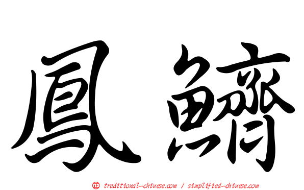 鳳鱭