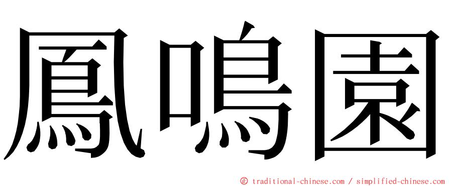 鳳鳴園 ming font