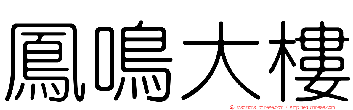 鳳鳴大樓