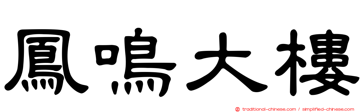 鳳鳴大樓
