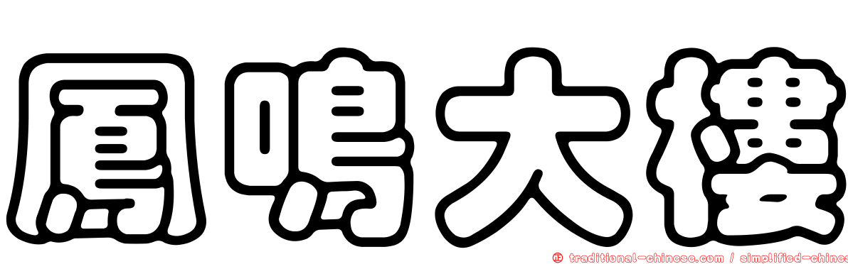 鳳鳴大樓