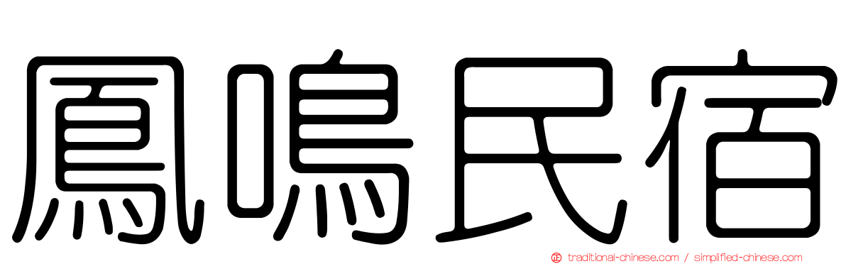 鳳鳴民宿