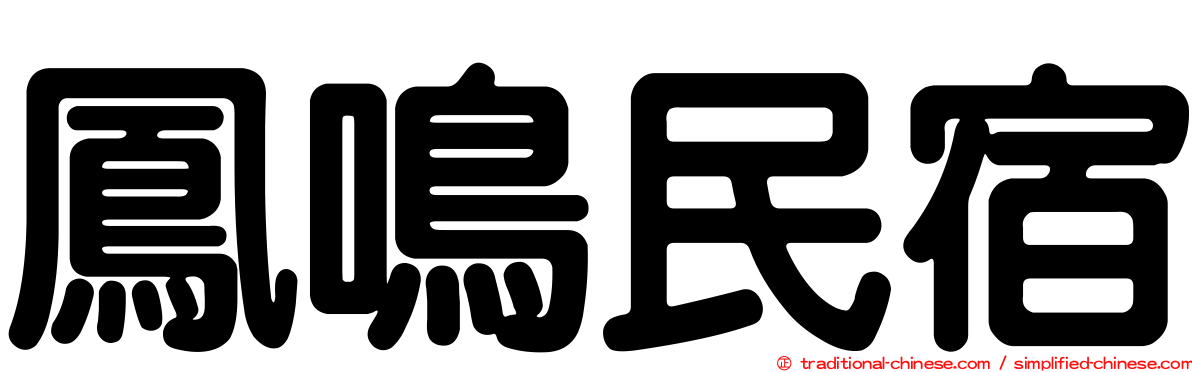 鳳鳴民宿