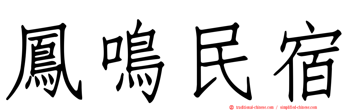 鳳鳴民宿