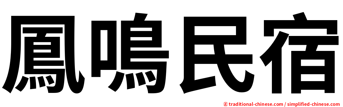 鳳鳴民宿