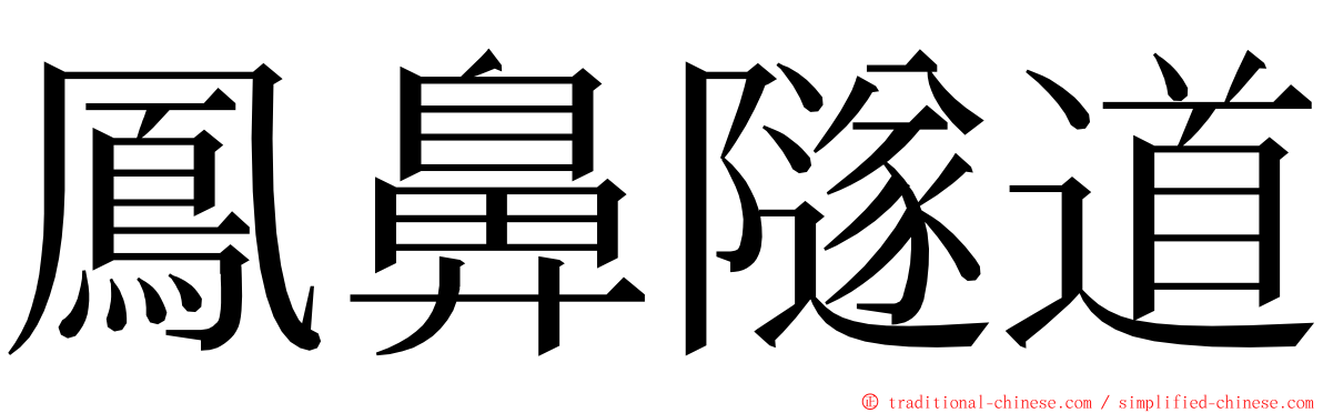 鳳鼻隧道 ming font