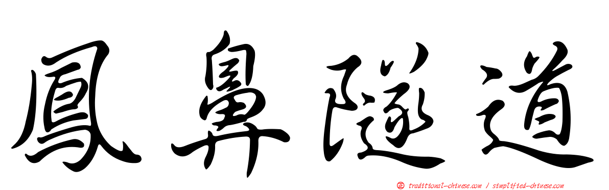 鳳鼻隧道