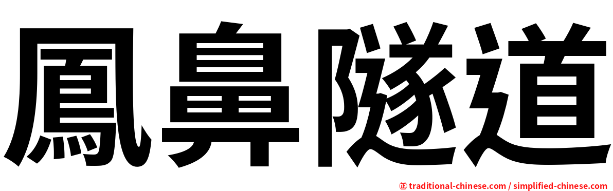 鳳鼻隧道
