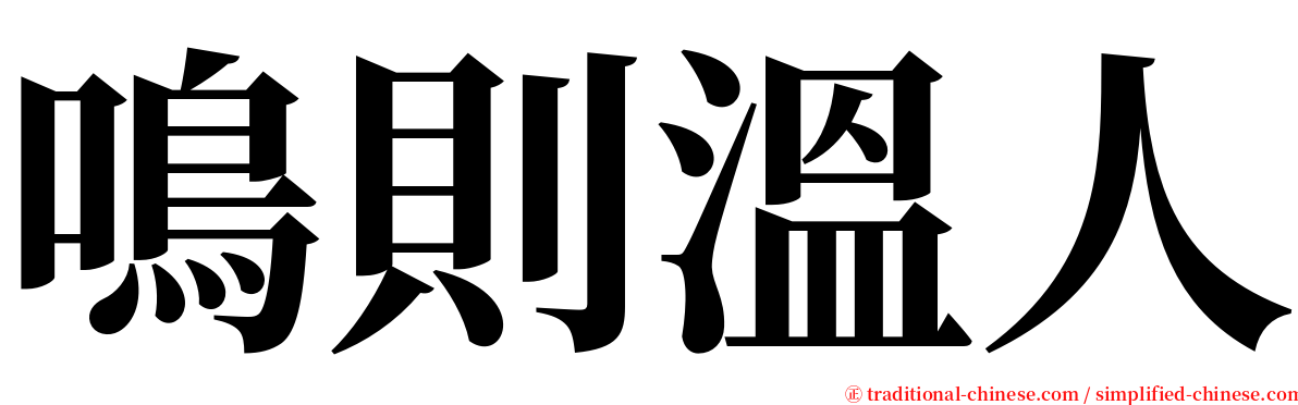 鳴則溫人 serif font