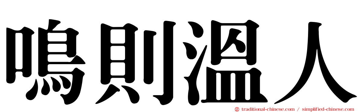 鳴則溫人