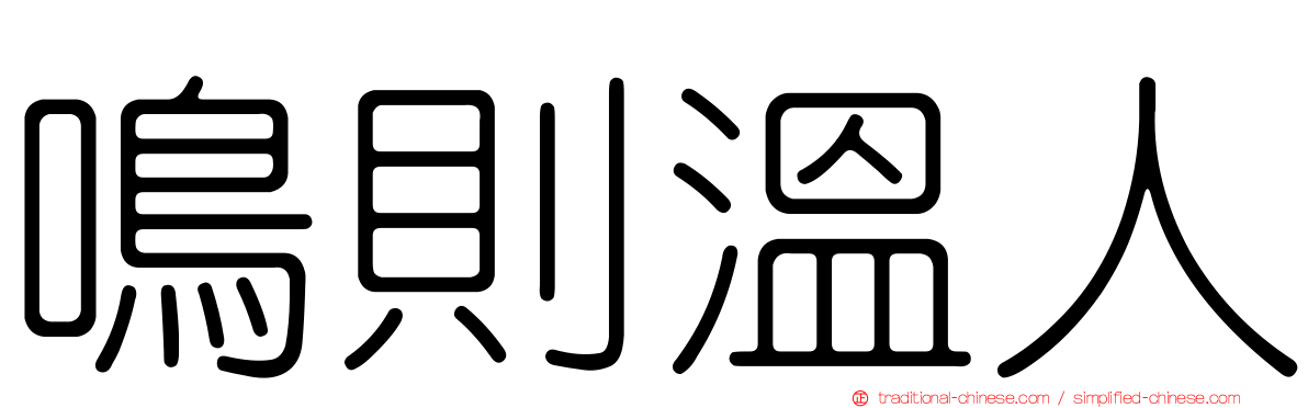 鳴則溫人