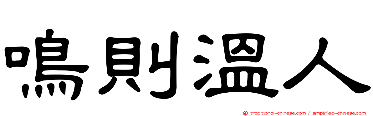 鳴則溫人