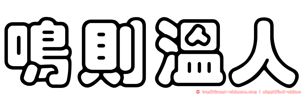 鳴則溫人