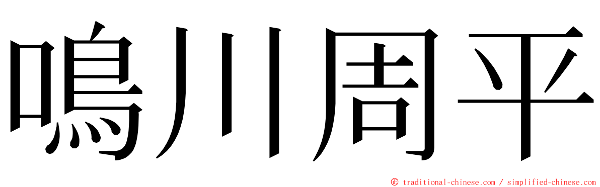 鳴川周平 ming font
