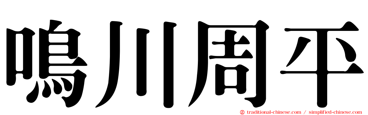 鳴川周平