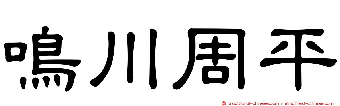 鳴川周平