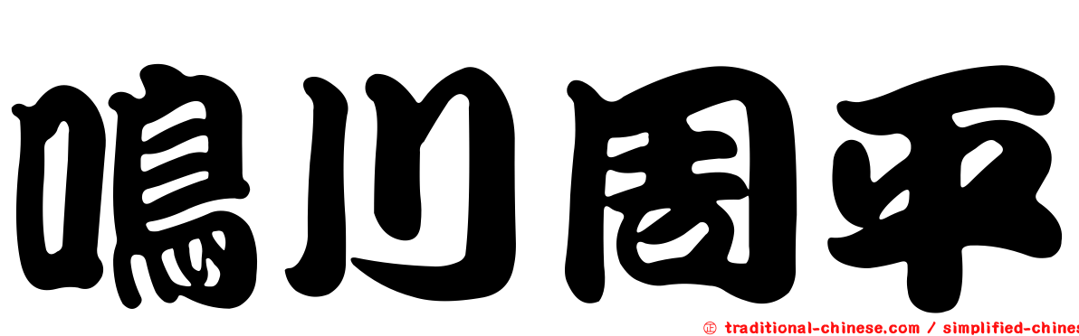 鳴川周平