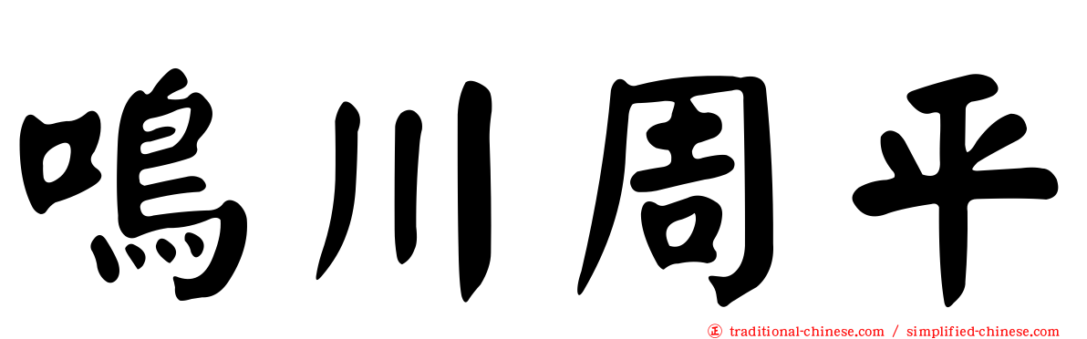 鳴川周平