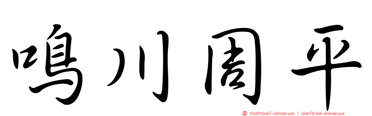 鳴川周平