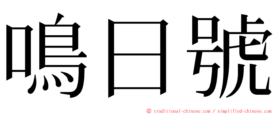 鳴日號 ming font