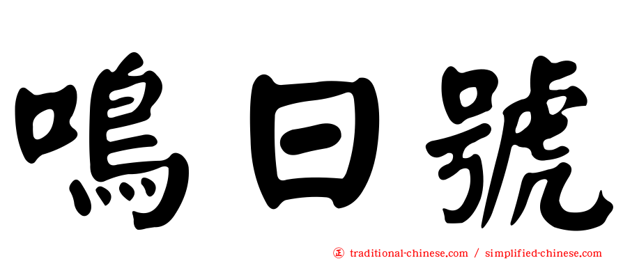 鳴日號
