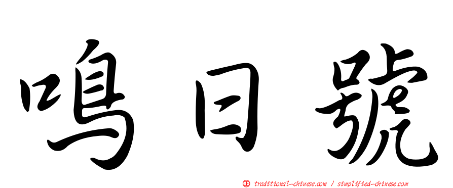 鳴日號