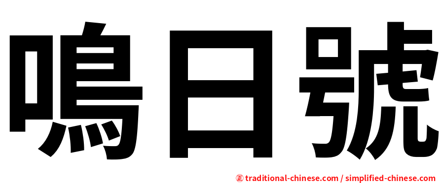 鳴日號