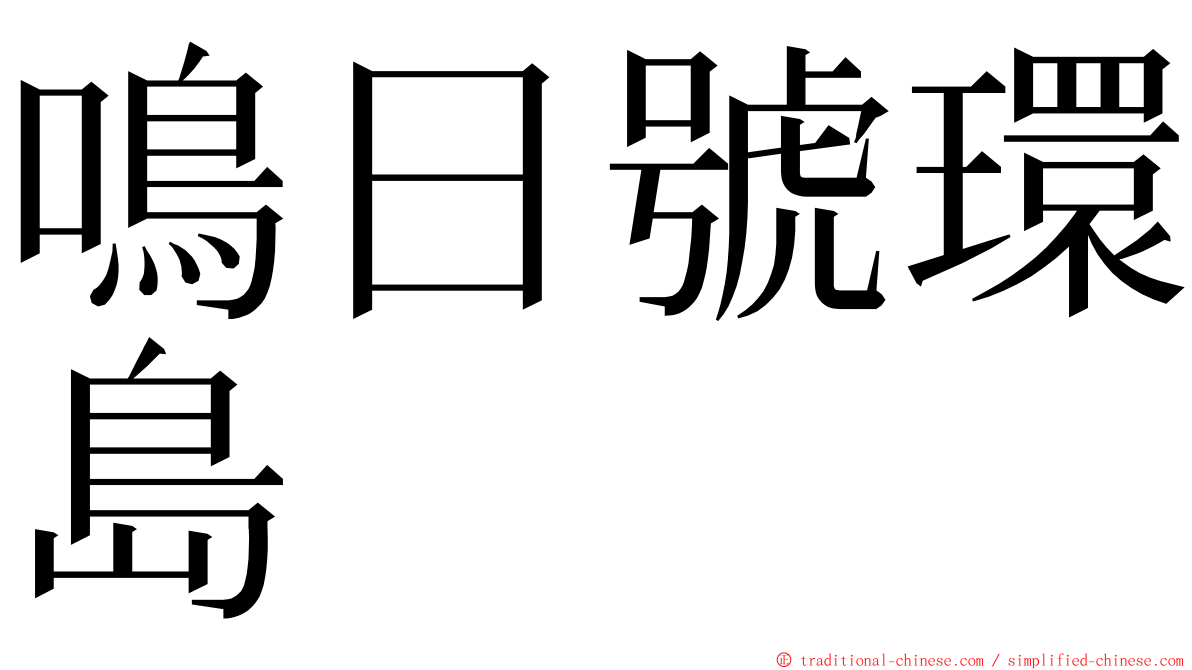 鳴日號環島 ming font