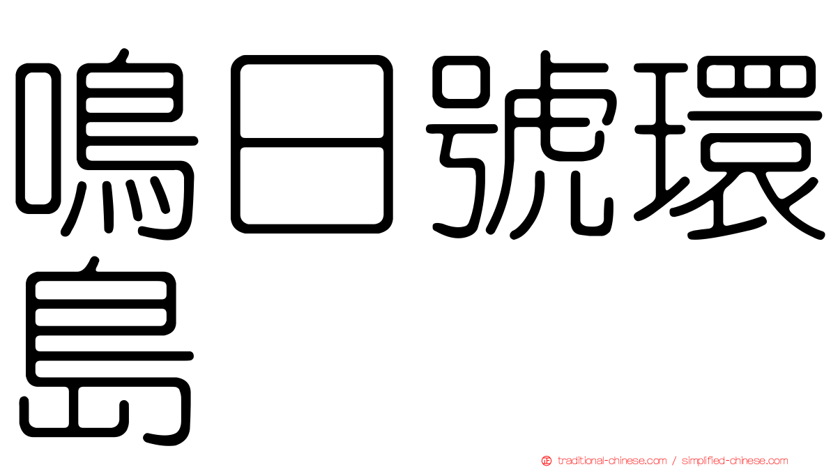 鳴日號環島
