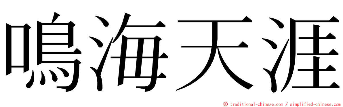 鳴海天涯 ming font