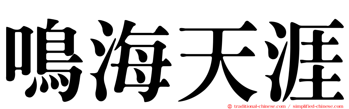 鳴海天涯
