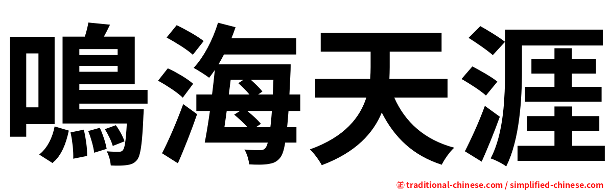 鳴海天涯