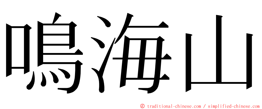 鳴海山 ming font