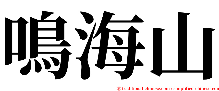 鳴海山 serif font