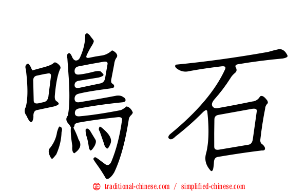 鳴石