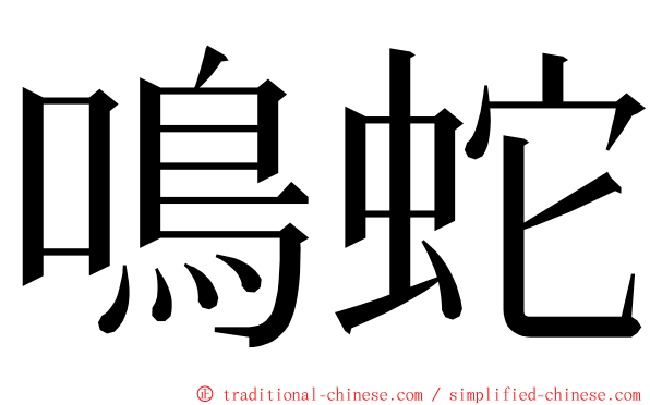 鳴蛇 ming font