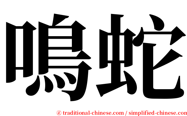 鳴蛇 serif font