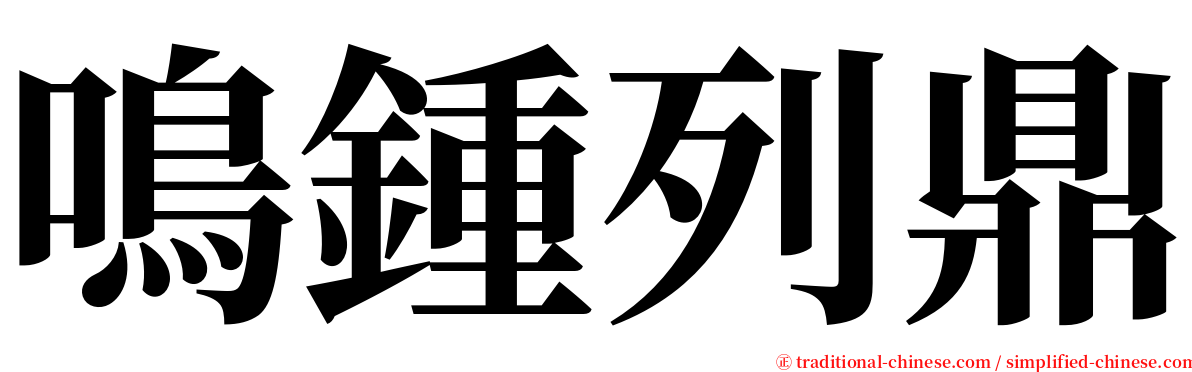 鳴鍾列鼎 serif font