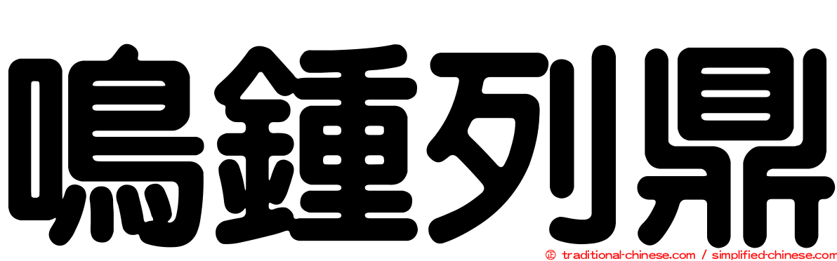 鳴鍾列鼎