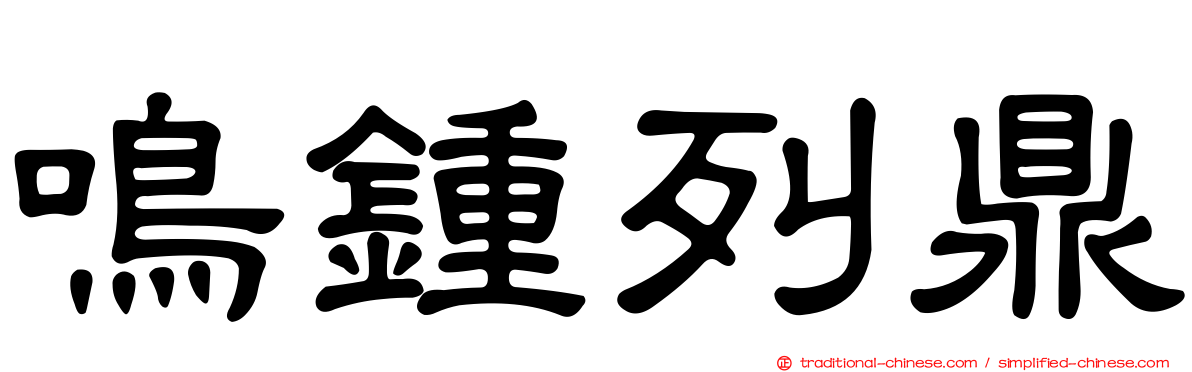 鳴鍾列鼎