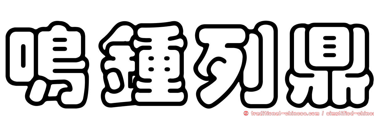 鳴鍾列鼎