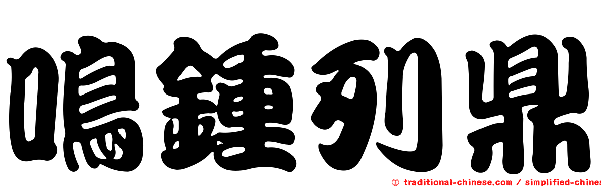鳴鍾列鼎