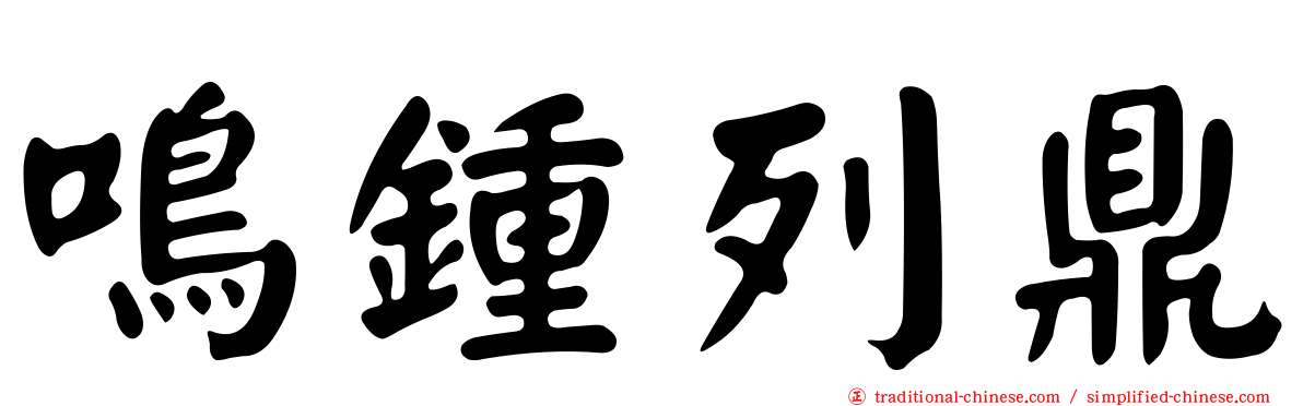 鳴鍾列鼎