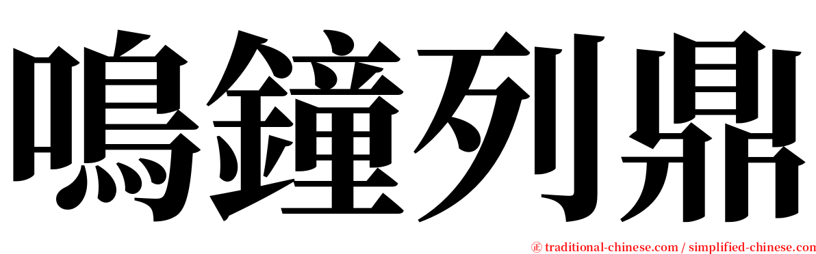 鳴鐘列鼎 serif font