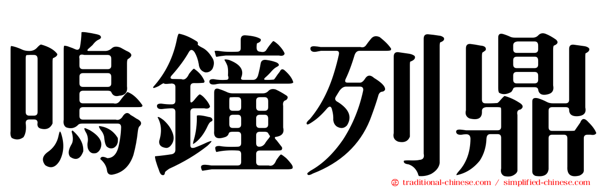 鳴鐘列鼎