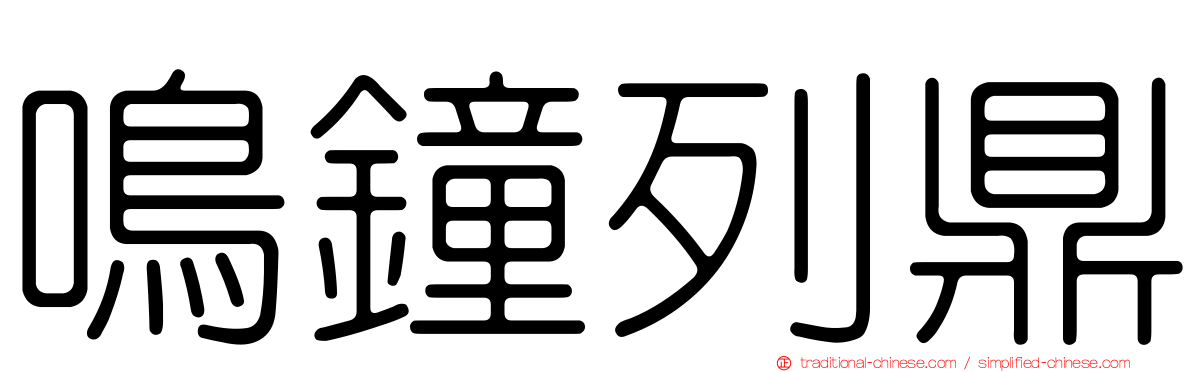 鳴鐘列鼎